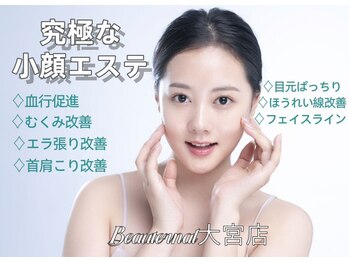 ビュータナル 大宮店(Beauternal)の写真/結果にこだわった女性専用本格エステサロン。オーダーメイドご提案します♪経験豊富なスタッフだから効果◎