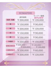 アンフェム(Anfem)/ローマピンク料金表