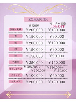 アンフェム(Anfem)/ローマピンク料金表