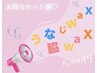 【ワックス脱毛】うなじワックス＋脇ワックス★★お得なセット★6,800円