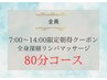 《朝得》全身深層リンパマッサージ80分