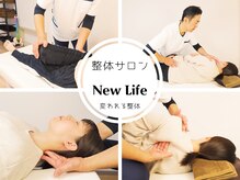 ニューライフ(New Life)