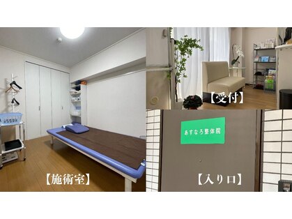 あすなろ整体院の写真
