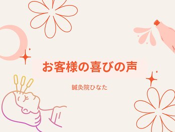 鍼灸院ひなた/喜びの声一覧