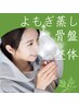 【温活/妊活】子宮温活×骨盤の歪み調整◇よもぎ蒸し+骨盤整体60分