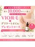 【ビビビ祭 最大10000p還元】 VIO脱毛×フェムケアオイル付清潔美肌コース
