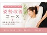 【再来】姿勢改善モビライズストレッチコース（30分×4回）　