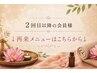 【2回目以降の会員様 ↓再来メニューはこちらから↓】