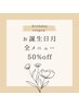 【お誕生日月】全メニュー50%OFF