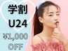 【学割U24】お好きなクーポン1000円OFF！！期間限定☆☆