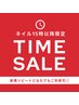 平日15時以降の時間限定☆ワンカラー、マグ、フラッシュ大特価4000円オフ込み