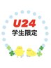 【学割U24】<ホットペッパービューティー限定>仮眠コース30分￥3500→￥2900