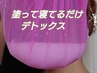 デトックス撃退全身パック体験！塗って寝てるだけで脂肪&老廃物&筋肉疲労除去