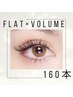【隙間が気になる方に◎】フラット×ボリュームMix 160本