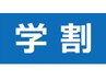 【学割】学生の為のお体のお悩み改善コース　60分　¥4,500