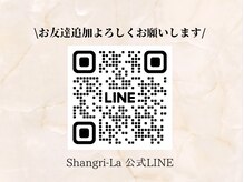 シャングリラ(Shangri-La)/お問い合わせは公式LINEが便利
