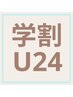 【U24学割】24歳以下の大学・専門学校生専用バストアップ¥4,980