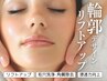 【2回目以降のお客様】たるみ改善リフトアップデザイン