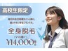 【高校生限定】全身脱毛(VIO除く) 初めての脱毛でも痛みが少ないから安心♪