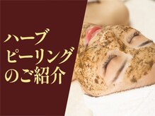 ベル 田原本町店(Belle)/ハーブピーリングの紹介