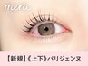 《新規》上下【NEW】パリジェンヌラッシュリフト　【￥5990】[三宮]