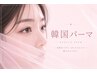 【韓国式パーマ♪束間コーティング♪】4000円【奈良】