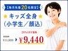 【小学生のキッズ脱毛】★キッズ全身(顔込)★毎月20名限定20%OFF¥9440