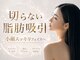 ビューティーサロン リリー(Lily)の写真/【Al搭載の最新脂肪冷却マシン】脂肪冷却ipocool導入/小顔(二重アゴ)冷却も◎/美容クリニック提携サロン