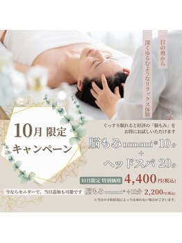 グリュン(Grun)の写真/【10月キャンペーン】目の奥から深くゆるめるリラックス体験♪脳もみnomomi 10分＋ヘッドスパ 20分