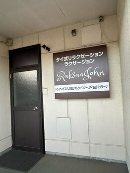 ラクサージョン(RaksaaJohn)/道案内5