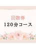 回数券(120分コース)をお持ちの方