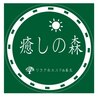 癒しの森　～いやしのもり～【5/2NEW OPEN】ロゴ