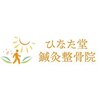 ひなた堂鍼灸整骨院のお店ロゴ