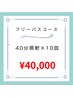 回数券1番人気【フリーパスコース】ホワイトニング40分照射(10回来店) ¥40000
