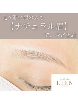 リアン(LIEN)/ナチュラル眉が大好評！