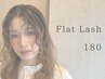フラットラッシュ180本(ブラウン変更可能+¥500)