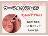 【肌タイトニングたるみ予防】サーマルリフトRF  ¥6000