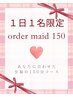 【1日1名様限定★】組み合わせ自由◎オーダーメイド至福の150分