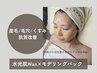 【3月限定☆先着5名様まで】艶肌になりたい方◎水光肌Wax鎮静パック¥11,000→