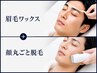 SET★≪美眉アイブロウWAX×顔丸ごと脱毛≫ 【3回使用OK】¥13900→¥10450