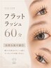◇フラットラッシュ60分◇ 自然な抜け感◎初回オフ無料 LED変更+¥1500