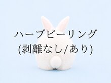 レプス(Lepus)/ハーブピーリング