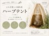 《1日2名限定》ハーブテントで温活デトックス体験/初回10分延長サービス