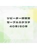リピーター様限定エクステ付け足し40本3500/60本4500