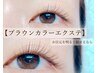 【お目元を明るく魅せるなら★】ブラウンカラーエクステ 120本 ¥7450→￥6900