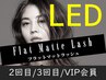 【LEDマツエク/新規と同額!!】LEDフラットラッシュ [付け放題コース(無制限)]