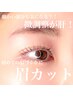 【まずは眉毛整え】眉毛カット¥1980
