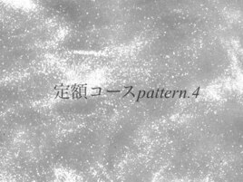 定額コースpattern4デザイン一覧