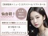 【仙台初 !! 美容界で超話題の☆】高濃度エクソソーム リフトカール 