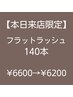 【8月21日来店限定】　フラットラッシュ　　上１４０本　￥6600→  ￥6200